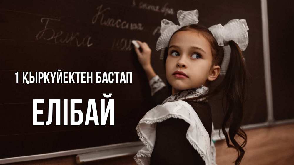 Күн сайын ашық хат с именем, Елібай 1 қыркүйектен бастап 1 сентября Онлайн тегін жүктеп алу тілектері бар керемет карта 