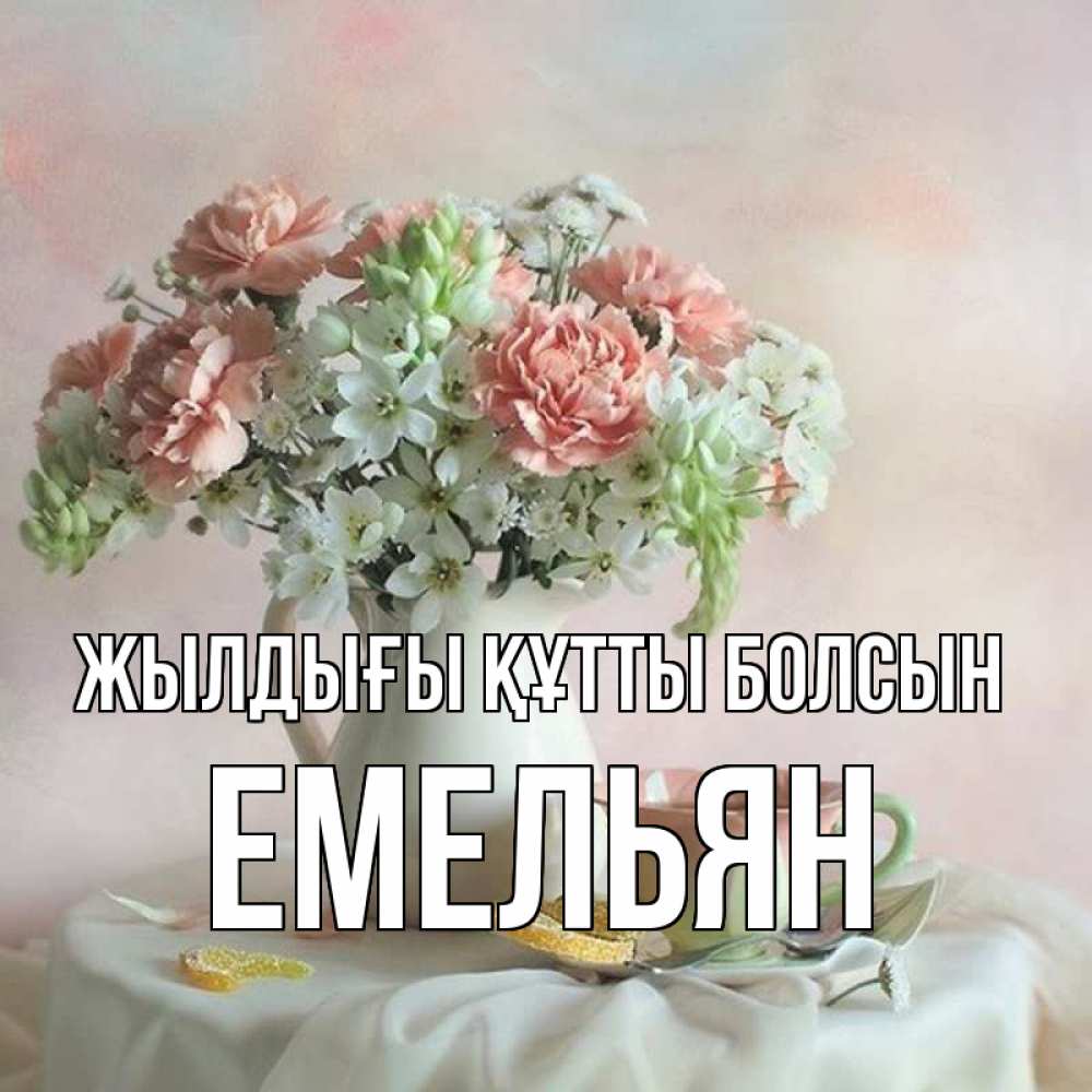 Күн сайын ашық хат с именем, Емельян Жылдығы құтты болсын с цветами Онлайн тегін жүктеп алу тілектері бар керемет карта 