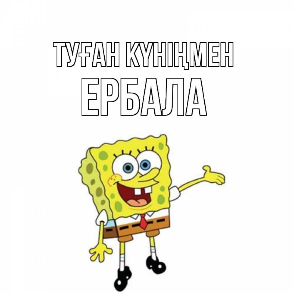 Күн сайын ашық хат с именем, Ербала Туған күніңмен веселые Онлайн тегін жүктеп алу тілектері бар керемет карта 