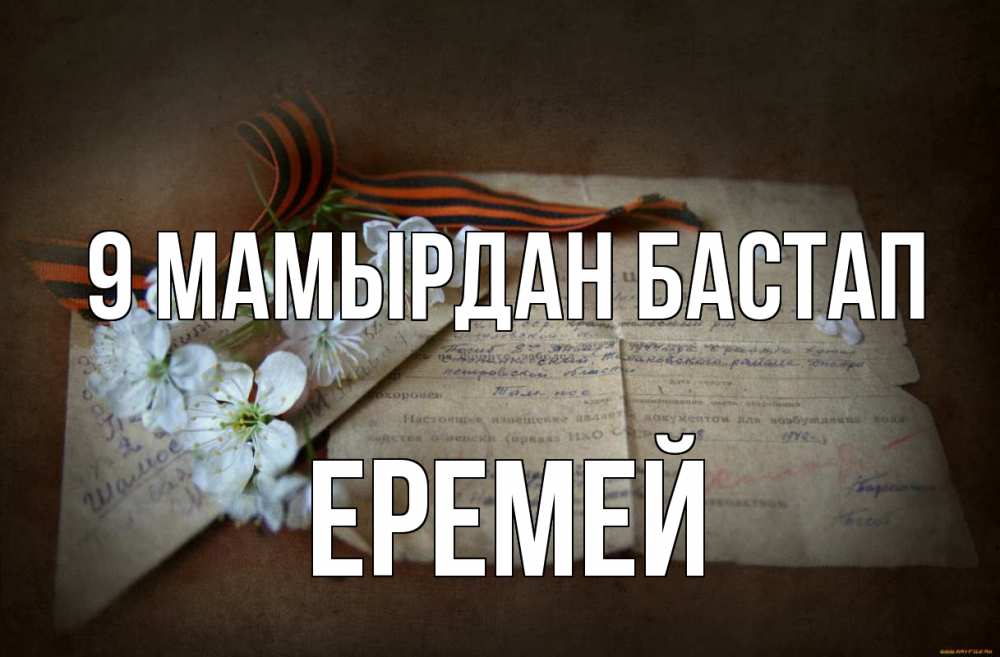 Күн сайын ашық хат с именем, Еремей 9 мамырдан бастап 9 мая Онлайн тегін жүктеп алу тілектері бар керемет карта 