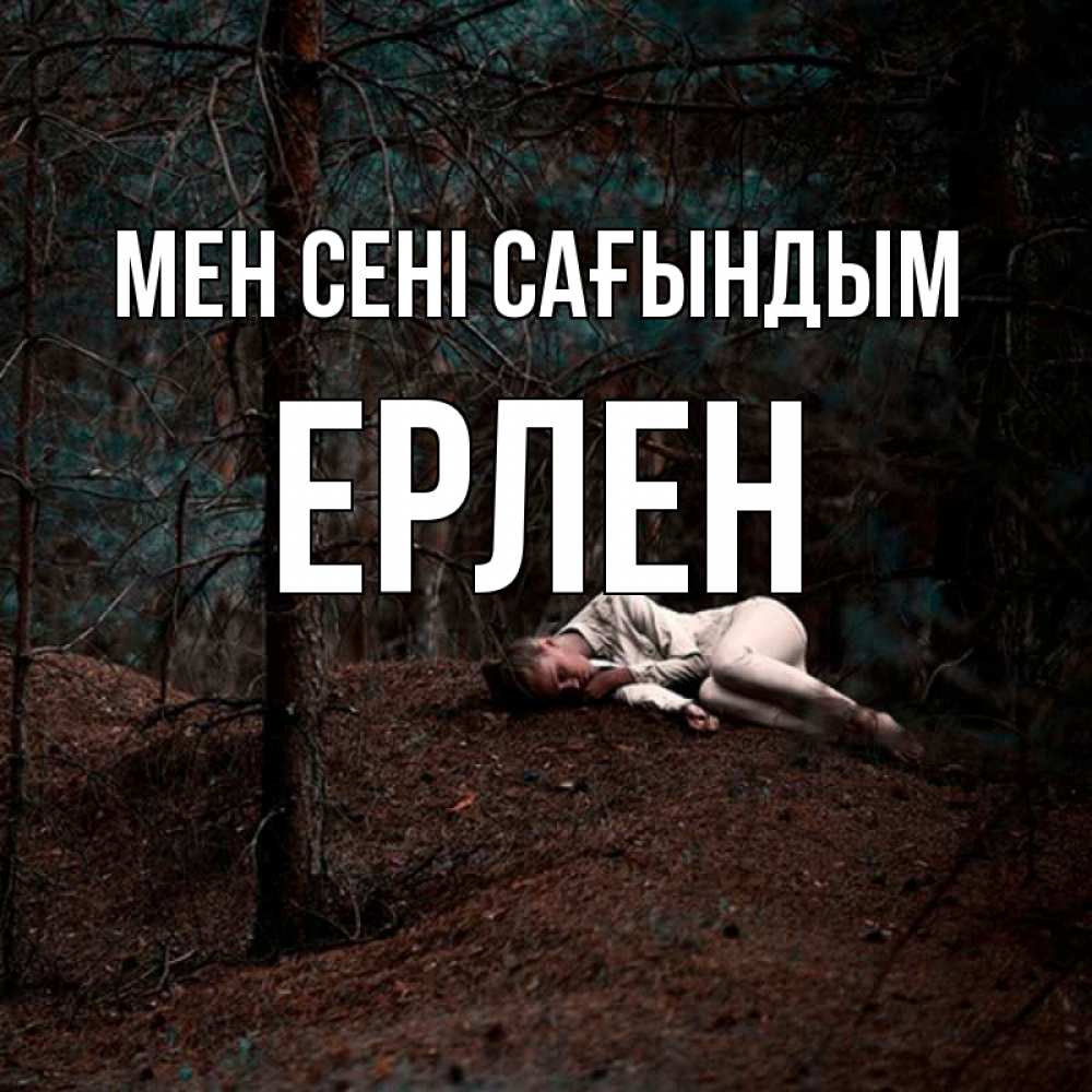 Күн сайын ашық хат с именем, Ерлен Мен сені сағындым очень Онлайн тегін жүктеп алу тілектері бар керемет карта 