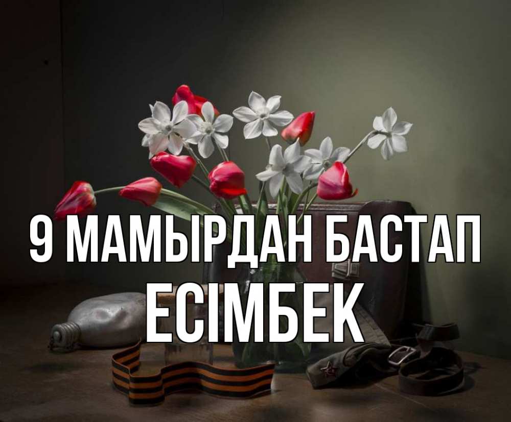 Күн сайын ашық хат с именем, Есімбек 9 мамырдан бастап 9 мая Онлайн тегін жүктеп алу тілектері бар керемет карта 
