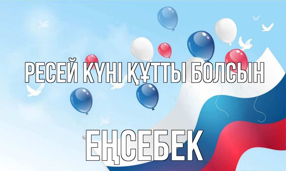 Күн сайын ашық хат с именем, Еңсебек Ресей күні құтты болсын С днем России Онлайн тегін жүктеп алу тілектері бар керемет карта 