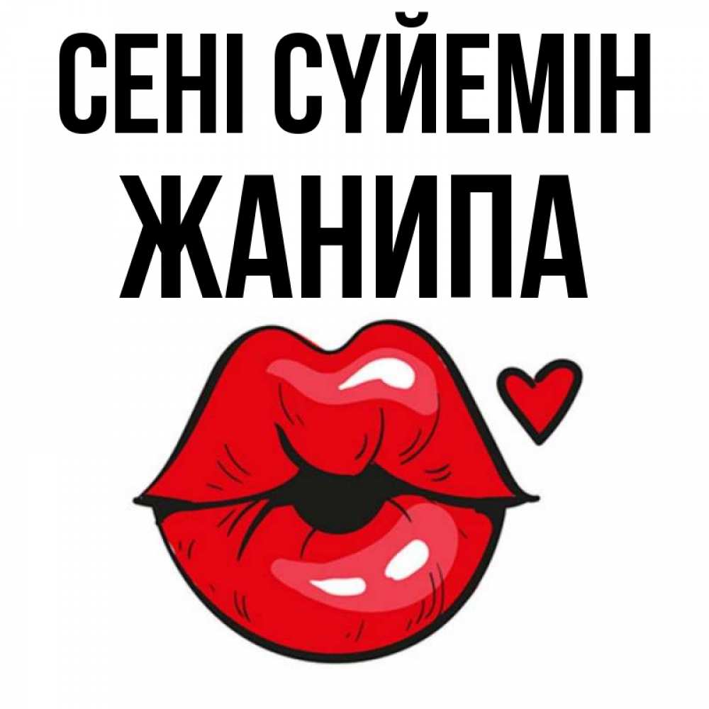 Күн сайын ашық хат с именем, ЖАНИПА Сені сүйемін открытка с поцелуем любви для парня Онлайн тегін жүктеп алу тілектері бар керемет карта 