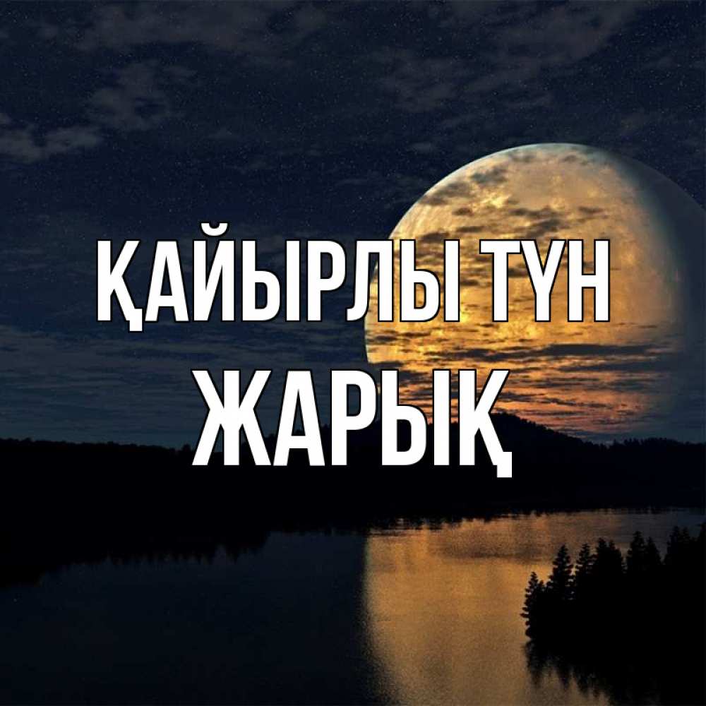 Күн сайын ашық хат с именем, Жарық Қайырлы түн речка Онлайн тегін жүктеп алу тілектері бар керемет карта 