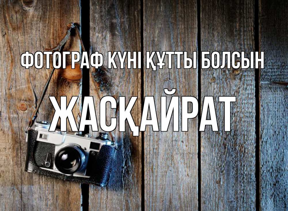 Күн сайын ашық хат с именем, Жасқайрат Фотограф күні құтты болсын с днем фотографа Онлайн тегін жүктеп алу тілектері бар керемет карта 