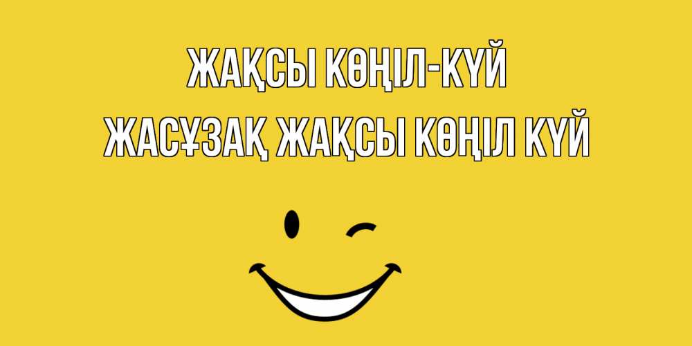 Күн сайын ашық хат с именем, Жасұзақ Жақсы көңіл күй смайл Онлайн тегін жүктеп алу тілектері бар керемет карта 