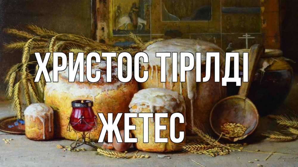 Күн сайын ашық хат с именем, Жетес Христос тірілді пасха Онлайн тегін жүктеп алу тілектері бар керемет карта 