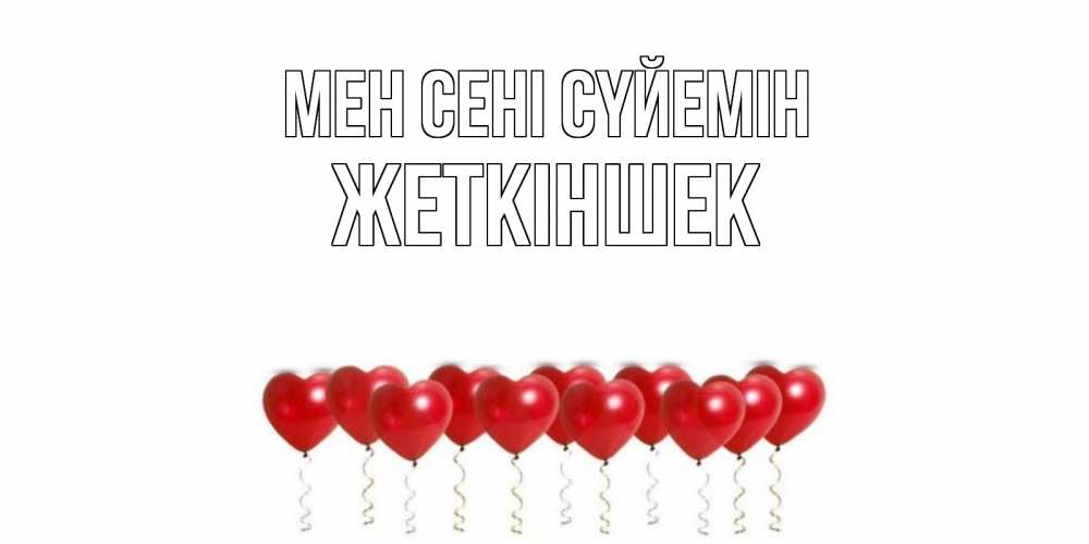 Күн сайын ашық хат с именем, Жеткіншек Мен сені сүйемін воздушные шары, сердце Онлайн тегін жүктеп алу тілектері бар керемет карта 