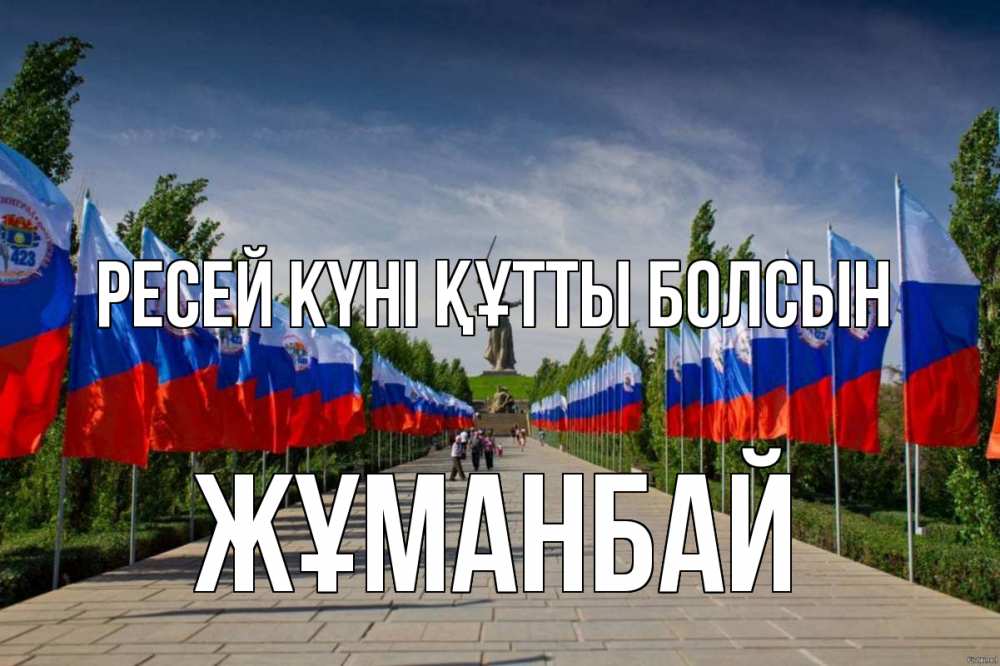 Күн сайын ашық хат с именем, Жұманбай Ресей күні құтты болсын С днем России Онлайн тегін жүктеп алу тілектері бар керемет карта 