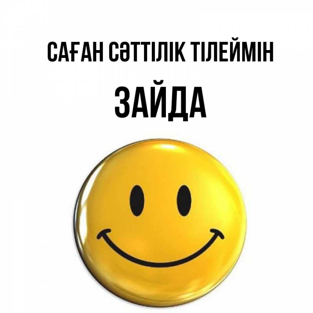 Күн сайын ашық хат с именем, ЗАЙДА Саған сәттілік тілеймін для поднятия настроения открытки на каждый день Онлайн тегін жүктеп алу тілектері бар керемет карта 