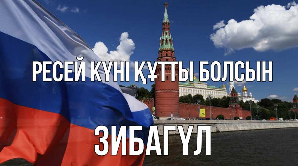Күн сайын ашық хат с именем, ЗИБАГҮЛ Ресей күні құтты болсын С днем России Онлайн тегін жүктеп алу тілектері бар керемет карта 