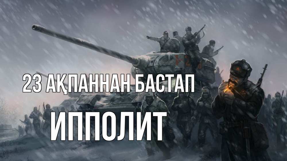 Күн сайын ашық хат с именем, Ипполит 23 ақпаннан бастап 23 февраля Онлайн тегін жүктеп алу тілектері бар керемет карта 