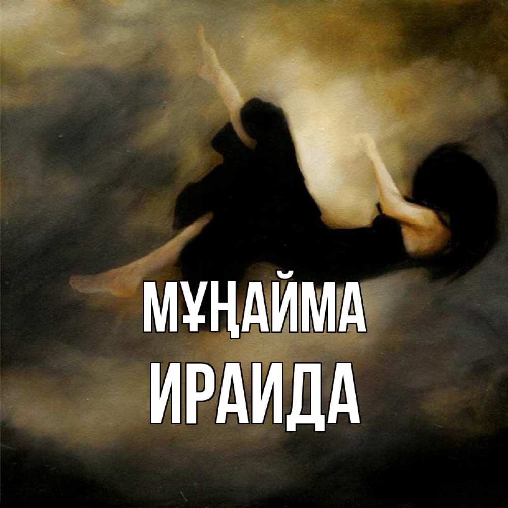 Күн сайын ашық хат с именем, Ираида Мұңайма девушка падает Онлайн тегін жүктеп алу тілектері бар керемет карта 