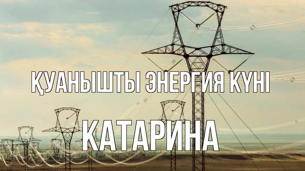 Күн сайын ашық хат с именем, Катарина Қуанышты энергия күні провода небо Онлайн тегін жүктеп алу тілектері бар керемет карта 