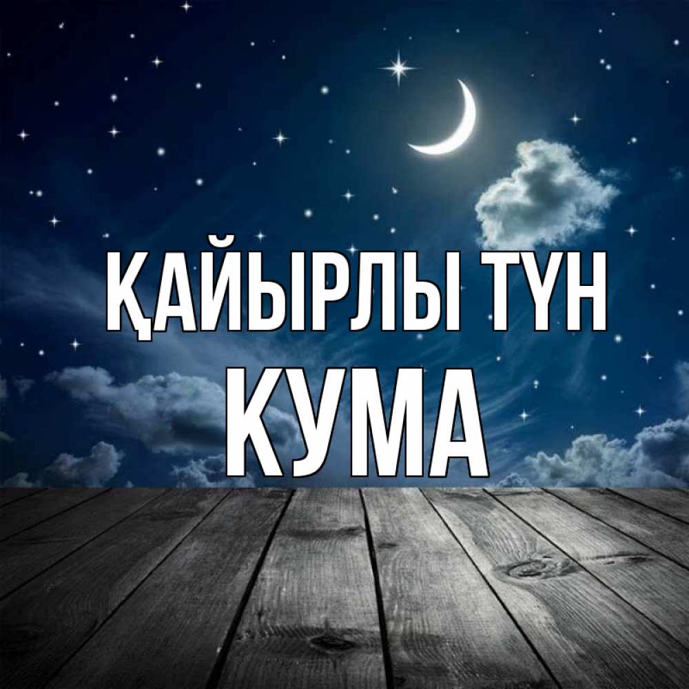 Күн сайын ашық хат с именем, Кума Қайырлы түн месяц и звезда Онлайн тегін жүктеп алу тілектері бар керемет карта 