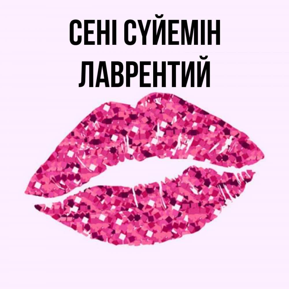 Күн сайын ашық хат с именем, Лаврентий Сені сүйемін открытка с женскими губами и поцелуем для парня Онлайн тегін жүктеп алу тілектері бар керемет карта 