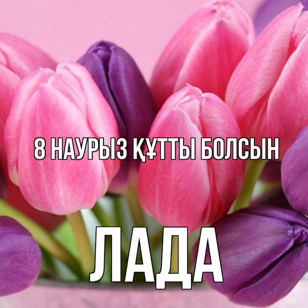 Күн сайын ашық хат с именем, Лада 8 наурыз құтты болсын маме 1 Онлайн тегін жүктеп алу тілектері бар керемет карта 