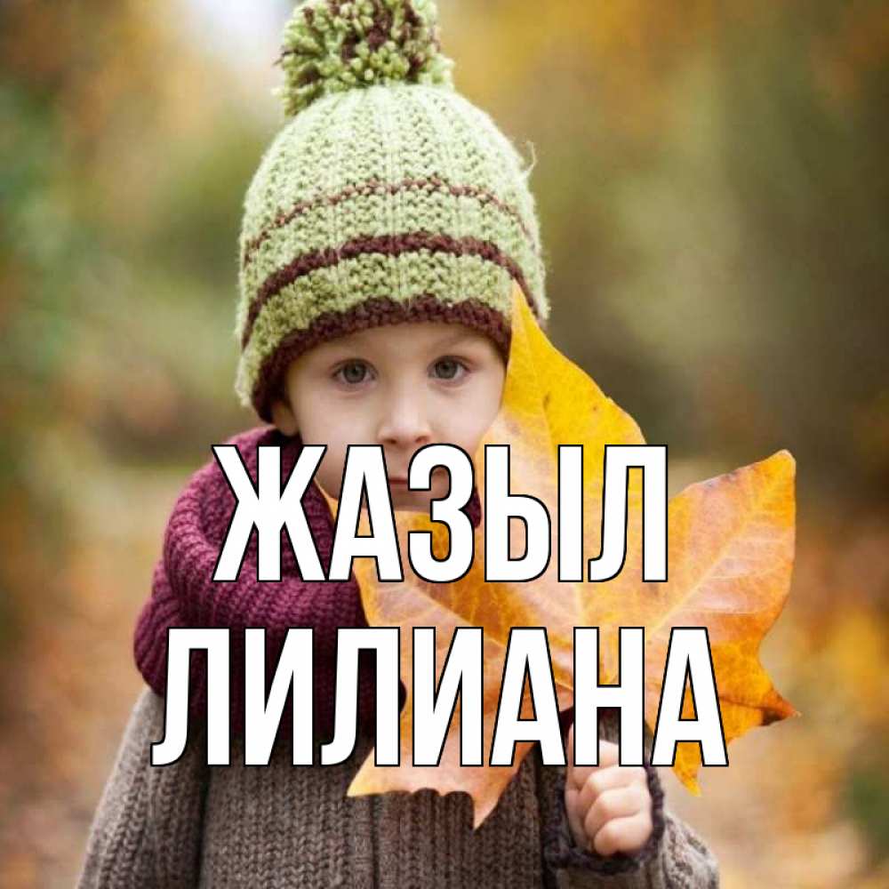 Күн сайын ашық хат с именем, Лилиана Жазыл дышим свежим воздухом Онлайн тегін жүктеп алу тілектері бар керемет карта 