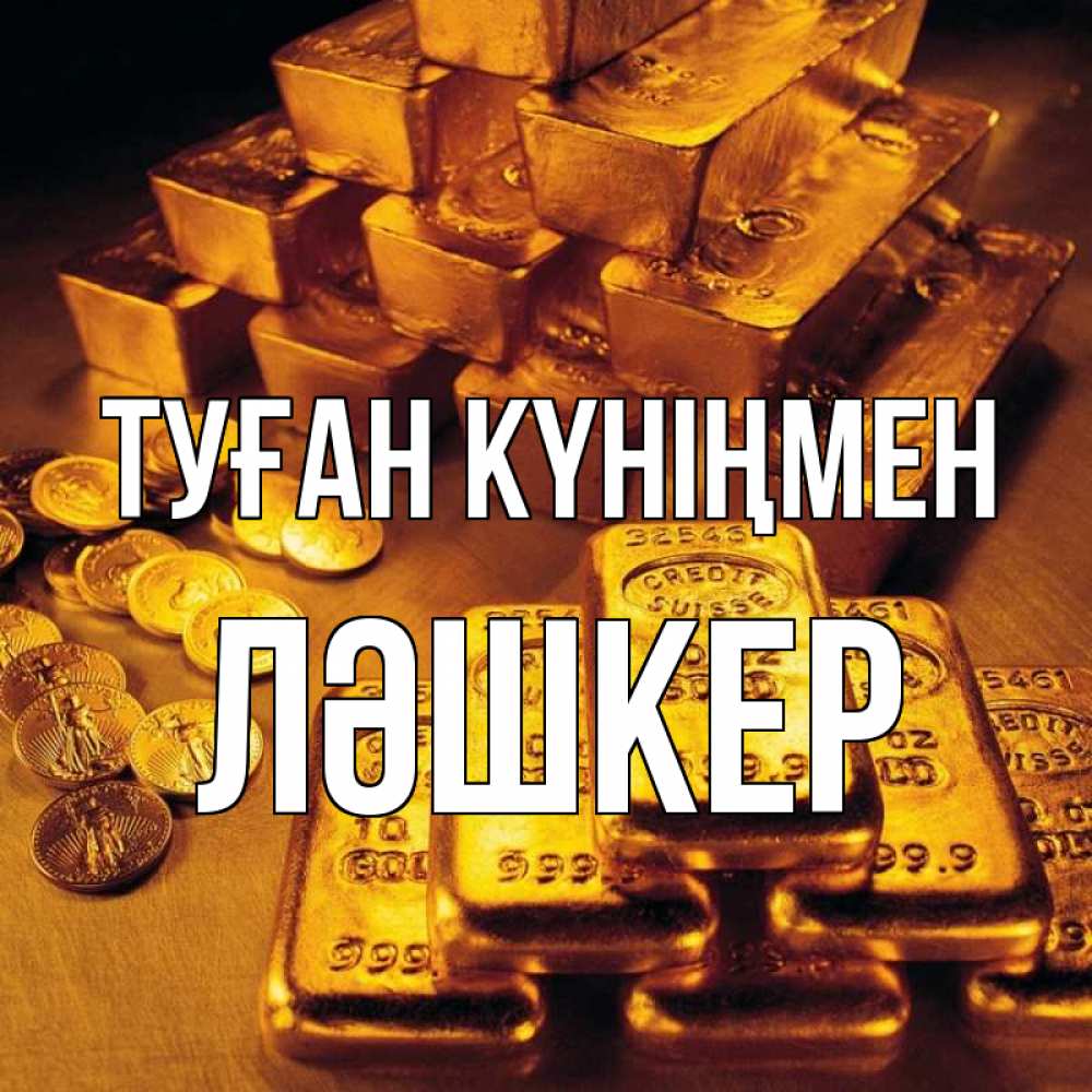 Күн сайын ашық хат с именем, ЛӘШКЕР Туған күніңмен со слитками золота и золотыми монетами Онлайн тегін жүктеп алу тілектері бар керемет карта 