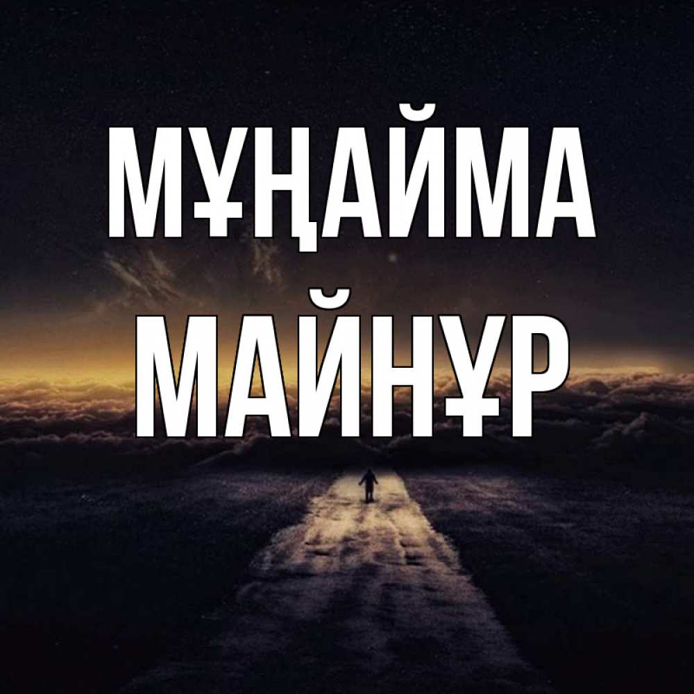 Күн сайын ашық хат с именем, МАЙНҰР Мұңайма дорога в никуда Онлайн тегін жүктеп алу тілектері бар керемет карта 