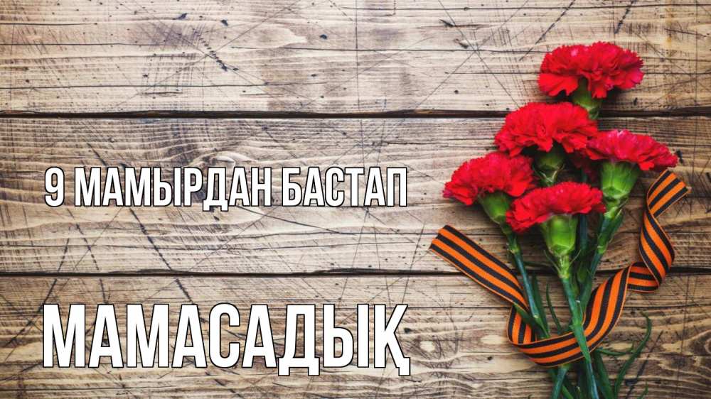 Күн сайын ашық хат с именем, МАМАСАДЫҚ 9 мамырдан бастап 9 мая Онлайн тегін жүктеп алу тілектері бар керемет карта 