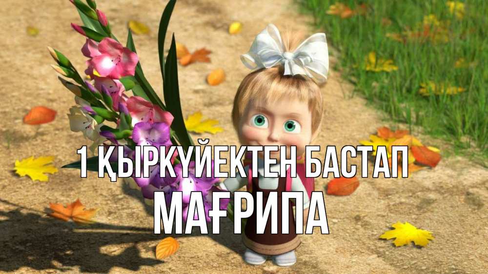 Күн сайын ашық хат с именем, МАҒРИПА 1 қыркүйектен бастап 1 сентября Онлайн тегін жүктеп алу тілектері бар керемет карта 