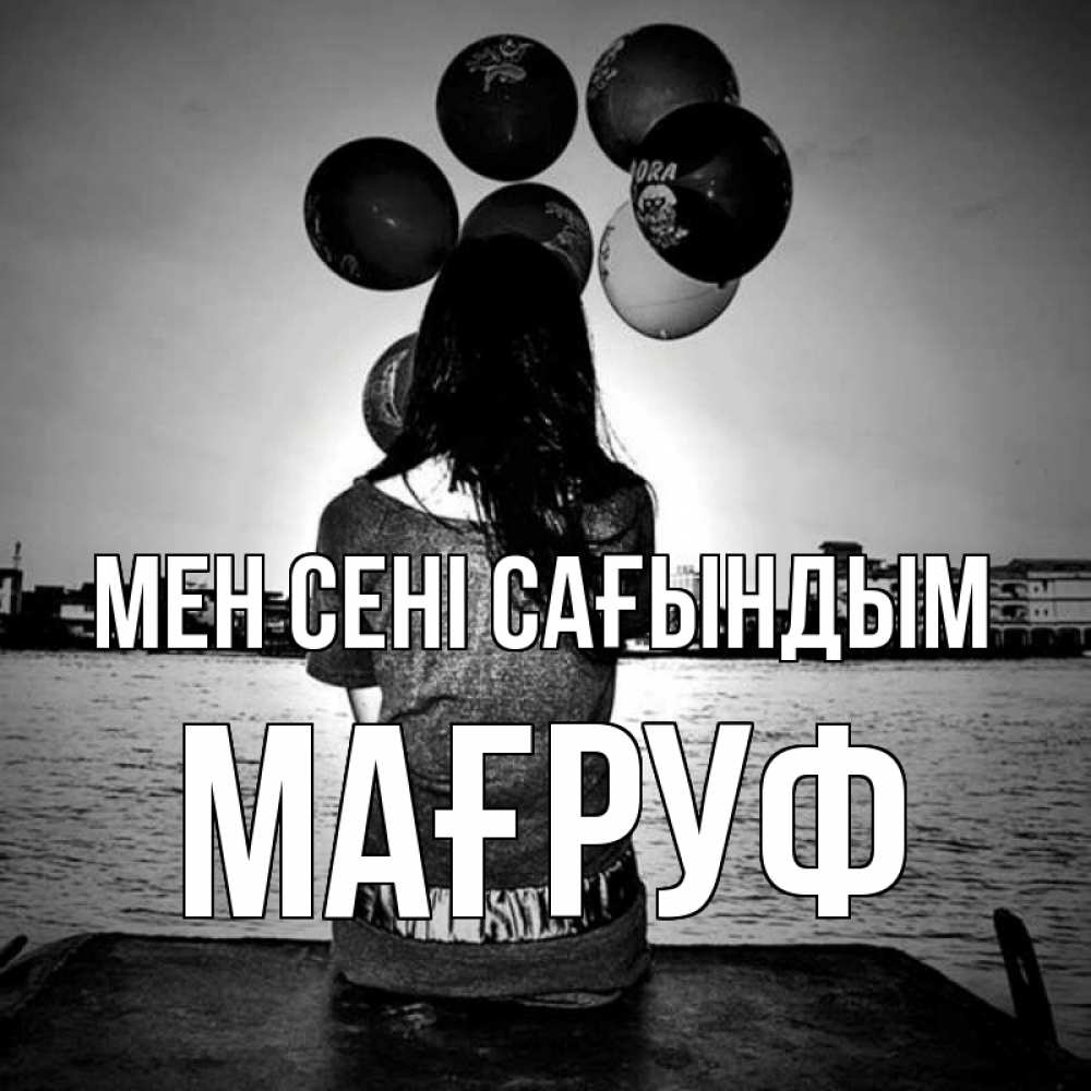 Күн сайын ашық хат с именем, МАҒРУФ Мен сені сағындым девушка на мосту 1 Онлайн тегін жүктеп алу тілектері бар керемет карта 