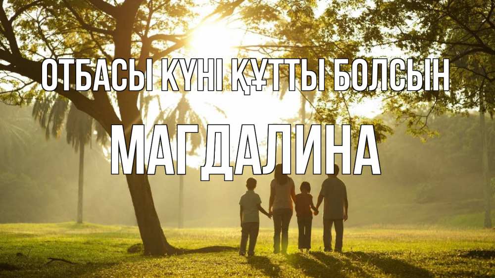 Күн сайын ашық хат с именем, Магдалина отбасы күні құтты болсын с днем семьи Онлайн тегін жүктеп алу тілектері бар керемет карта 