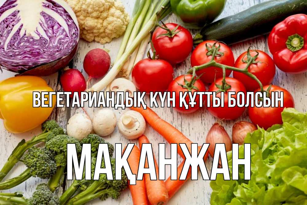 Күн сайын ашық хат с именем, Мақанжан Вегетариандық күн құтты болсын день вегана Онлайн тегін жүктеп алу тілектері бар керемет карта 