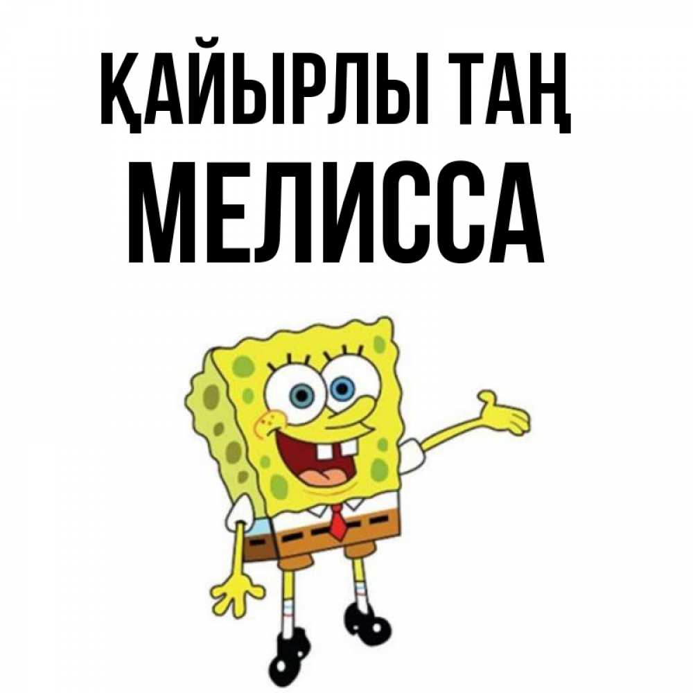Күн сайын ашық хат с именем, Мелисса Қайырлы таң губка боб улыбается Онлайн тегін жүктеп алу тілектері бар керемет карта 