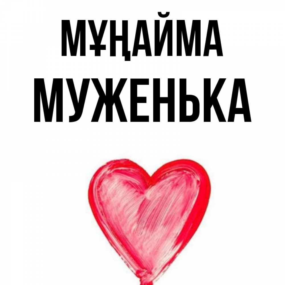 Күн сайын ашық хат с именем, Муженька Мұңайма сердечко Онлайн тегін жүктеп алу тілектері бар керемет карта 