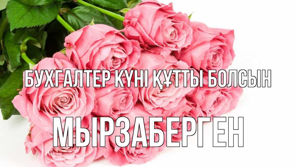 Күн сайын ашық хат с именем, Мырзаберген бухгалтер күні құтты болсын с днем бухгалтера 2 Онлайн тегін жүктеп алу тілектері бар керемет карта 