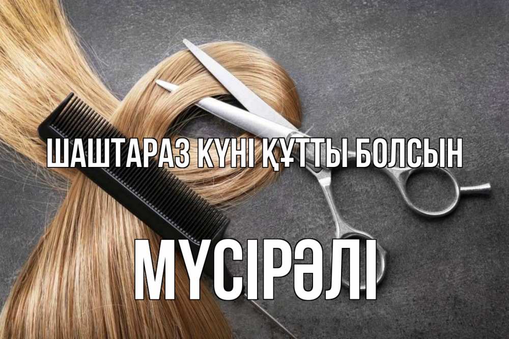 Күн сайын ашық хат с именем, МҮСІРӘЛІ Шаштараз күні құтты болсын волосы Онлайн тегін жүктеп алу тілектері бар керемет карта 