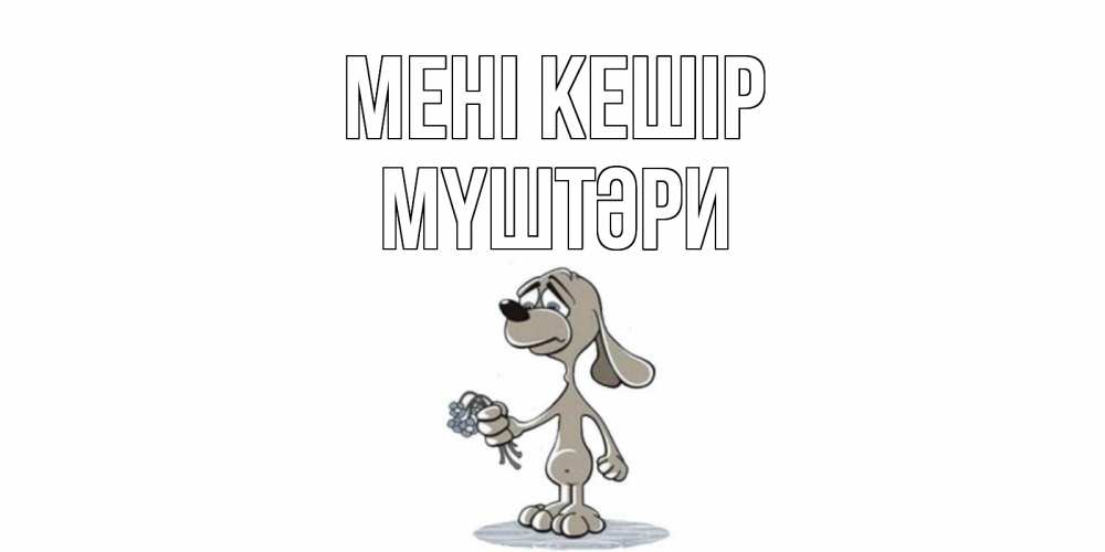 Күн сайын ашық хат с именем, МҮШТӘРИ Мені кешір открытка прости меня серый пес Онлайн тегін жүктеп алу тілектері бар керемет карта 
