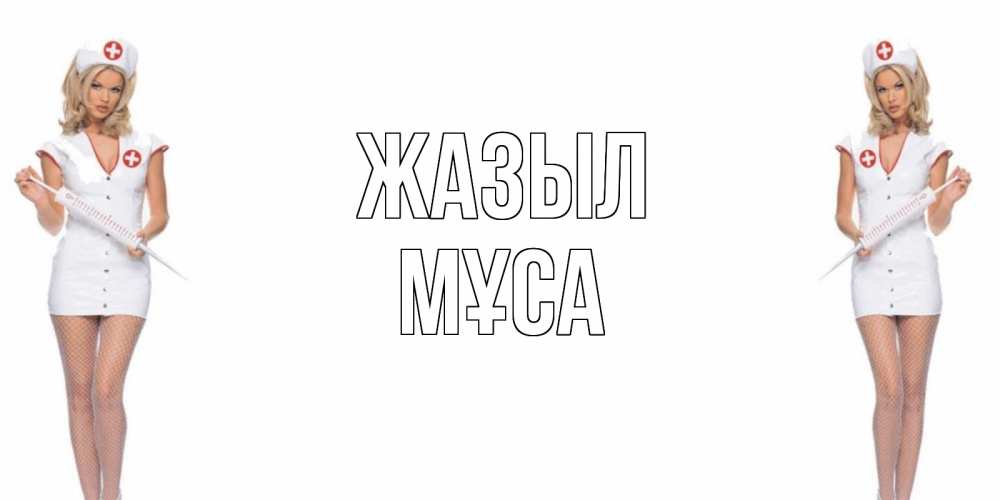 Күн сайын ашық хат с именем, МҰСА Жазыл открытки с медсестрой Онлайн тегін жүктеп алу тілектері бар керемет карта 