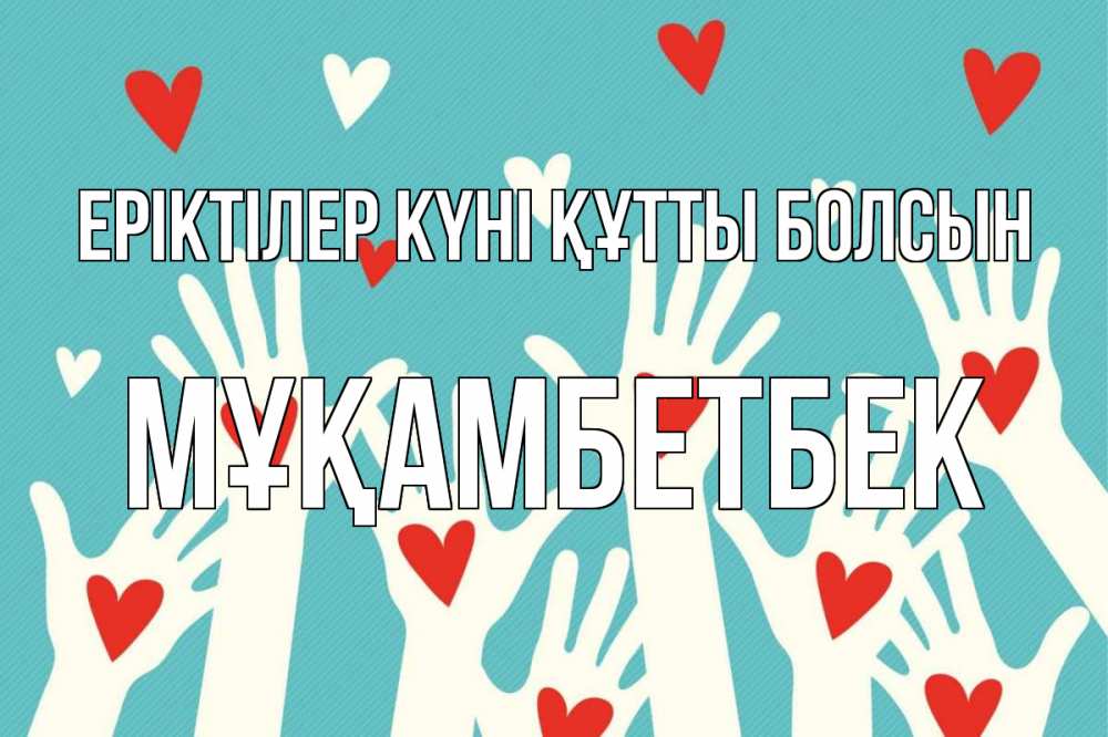 Күн сайын ашық хат с именем, Мұқамбетбек Еріктілер күні құтты болсын с днем волонтера Онлайн тегін жүктеп алу тілектері бар керемет карта 