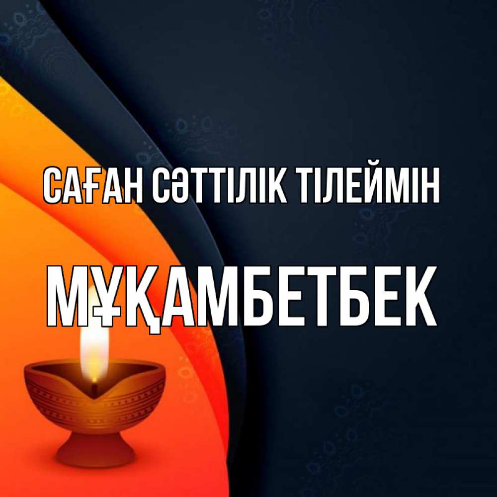 Күн сайын ашық хат с именем, Мұқамбетбек Саған сәттілік тілеймін абстрактный фон Онлайн тегін жүктеп алу тілектері бар керемет карта 