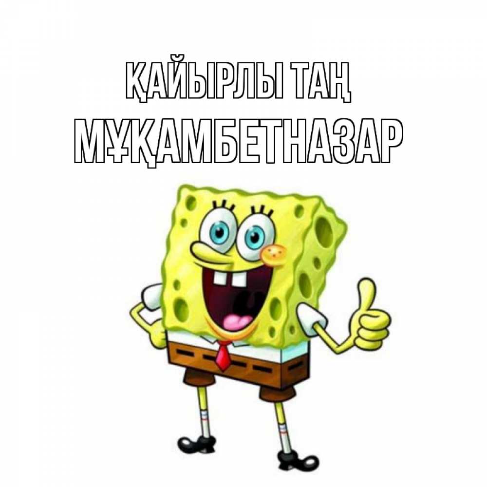 Күн сайын ашық хат с именем, Мұқамбетназар Қайырлы таң герои мультфильмов николодиум Онлайн тегін жүктеп алу тілектері бар керемет карта 