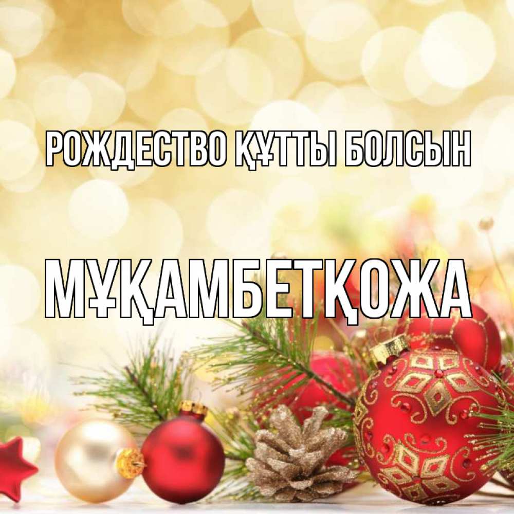 Күн сайын ашық хат с именем, Мұқамбетқожа Рождество құтты болсын с рождеством Онлайн тегін жүктеп алу тілектері бар керемет карта 