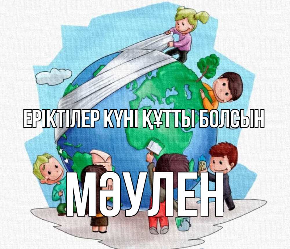 Күн сайын ашық хат с именем, МӘУЛЕН Еріктілер күні құтты болсын С днем волонтера Онлайн тегін жүктеп алу тілектері бар керемет карта 