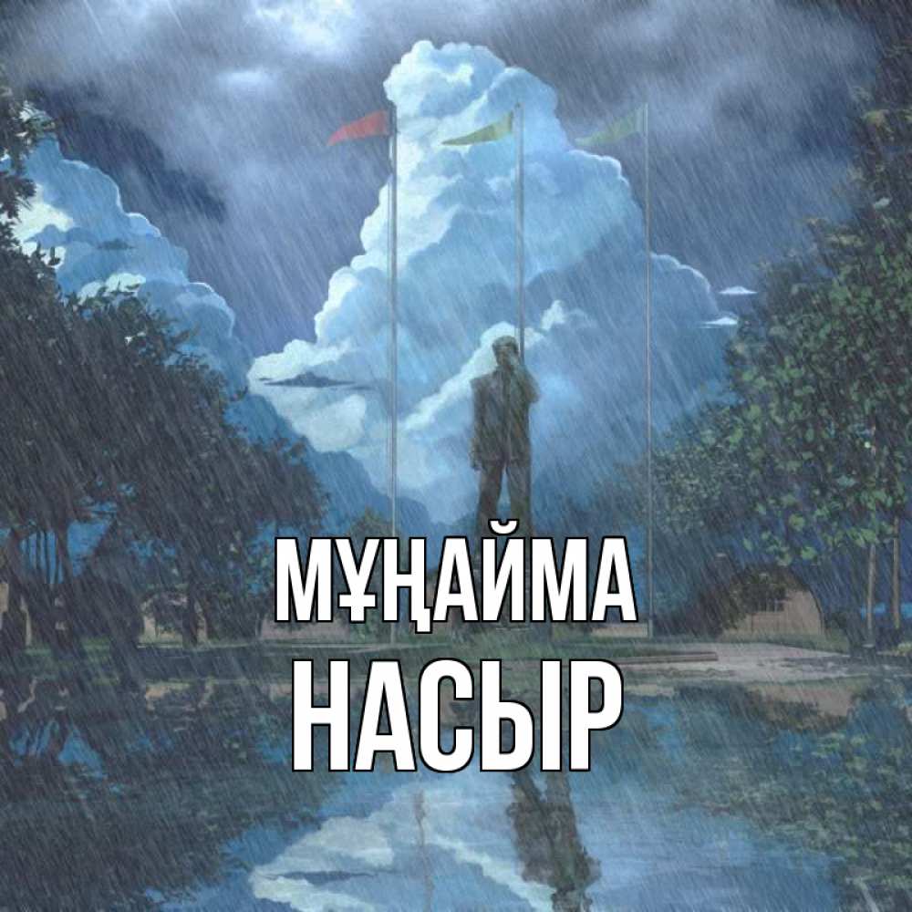 Күн сайын ашық хат с именем, НАСЫР Мұңайма небо и флаги Онлайн тегін жүктеп алу тілектері бар керемет карта 
