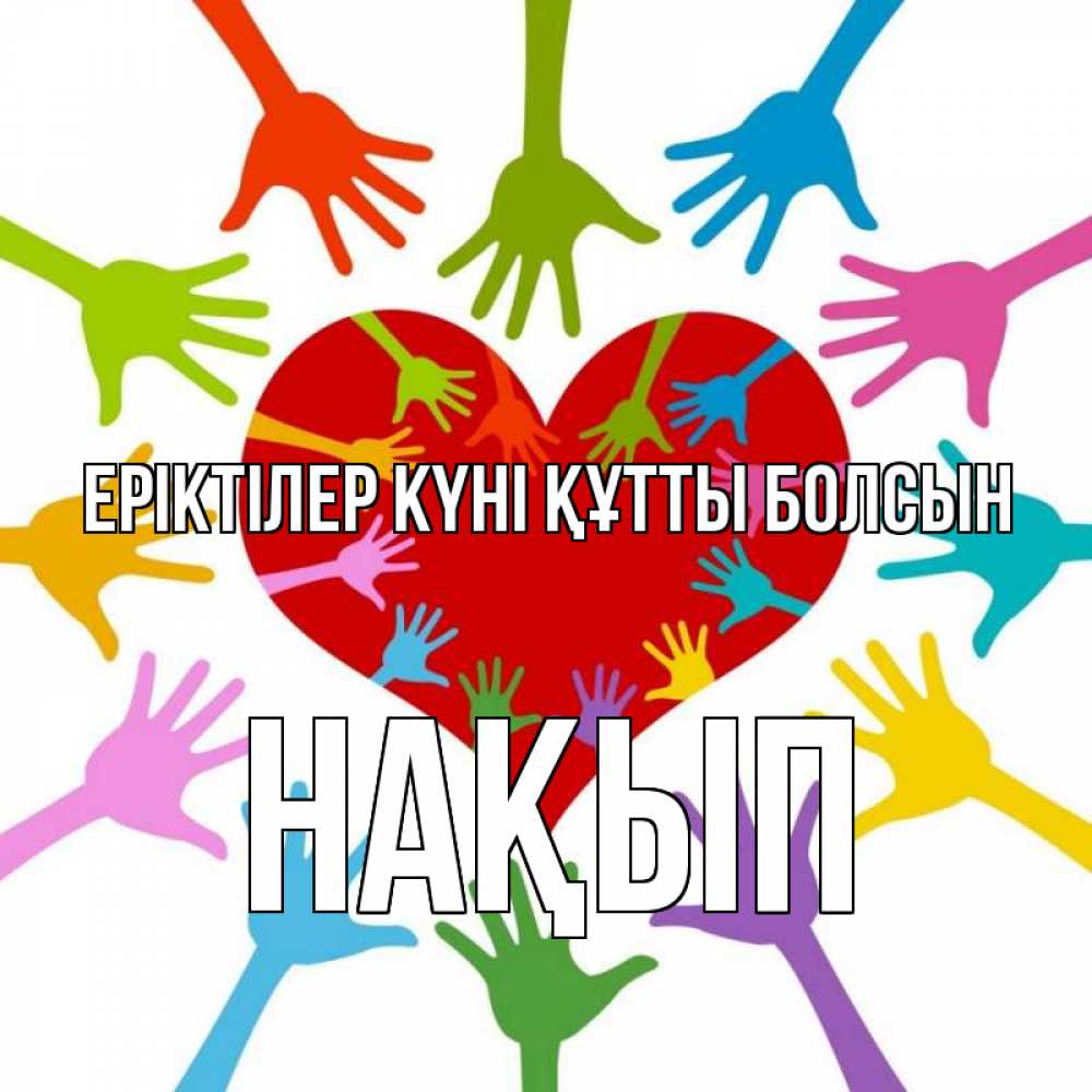 Күн сайын ашық хат с именем, НАҚЫП Еріктілер күні құтты болсын с днем волонтера Онлайн тегін жүктеп алу тілектері бар керемет карта 