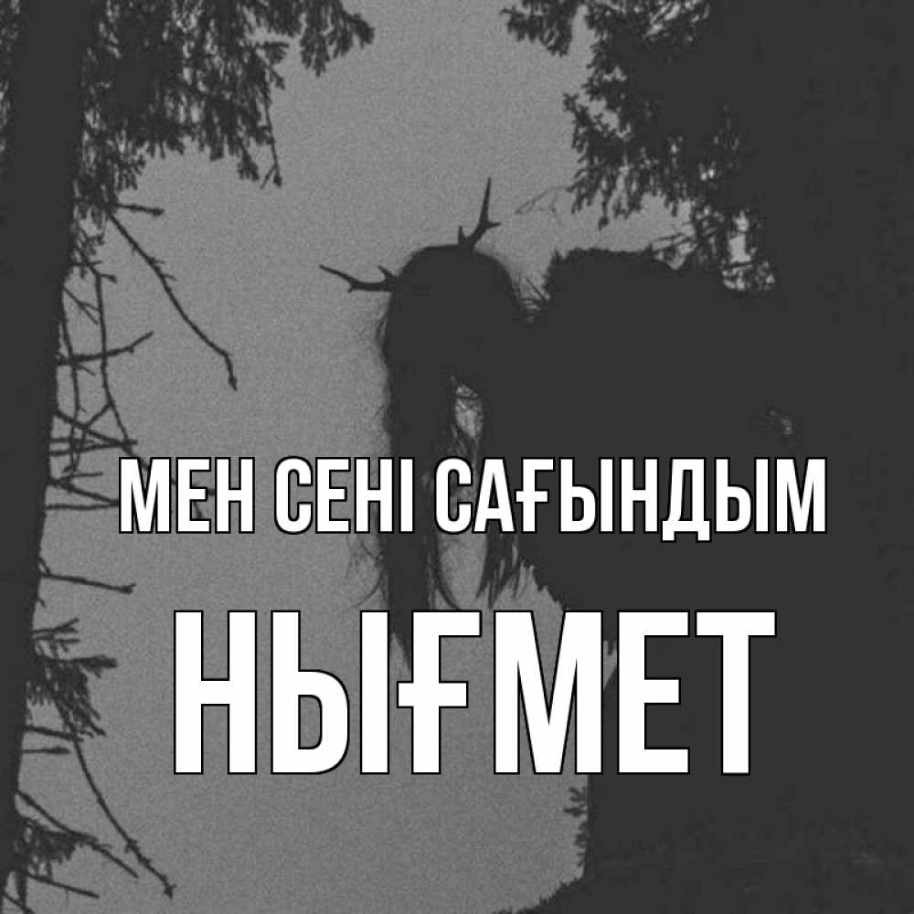 Күн сайын ашық хат с именем, НЫҒМЕТ Мен сені сағындым пугаю Онлайн тегін жүктеп алу тілектері бар керемет карта 
