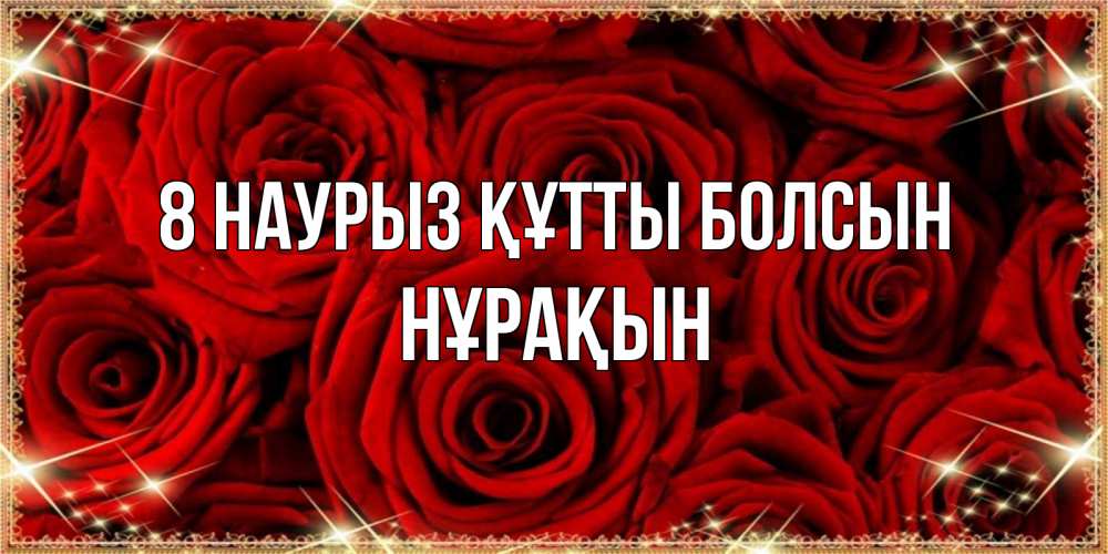 Күн сайын ашық хат с именем, НҰРАҚЫН 8 наурыз құтты болсын открытка для любимой Онлайн тегін жүктеп алу тілектері бар керемет карта 