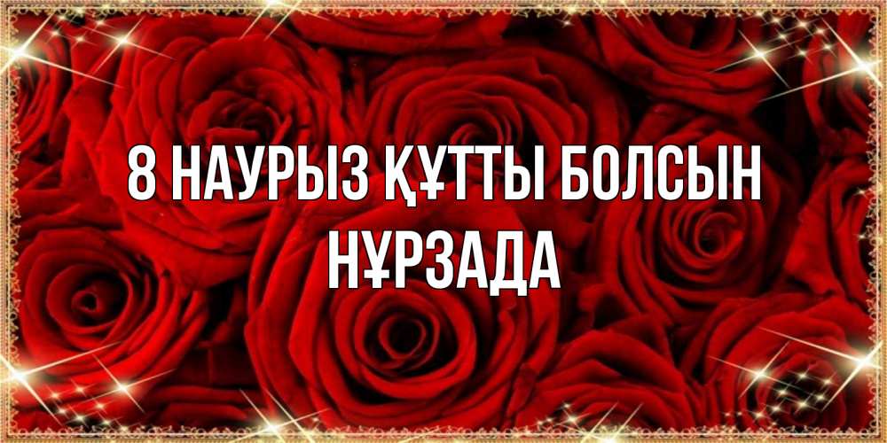 Күн сайын ашық хат с именем, НҰРЗАДА 8 наурыз құтты болсын открытка для любимой Онлайн тегін жүктеп алу тілектері бар керемет карта 