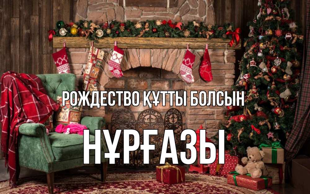 Күн сайын ашық хат с именем, НҰРҒАЗЫ Рождество құтты болсын рождество, камин, ель Онлайн тегін жүктеп алу тілектері бар керемет карта 