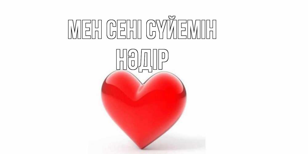 Күн сайын ашық хат с именем, НӘДІР Мен сені сүйемін сердце Онлайн тегін жүктеп алу тілектері бар керемет карта 