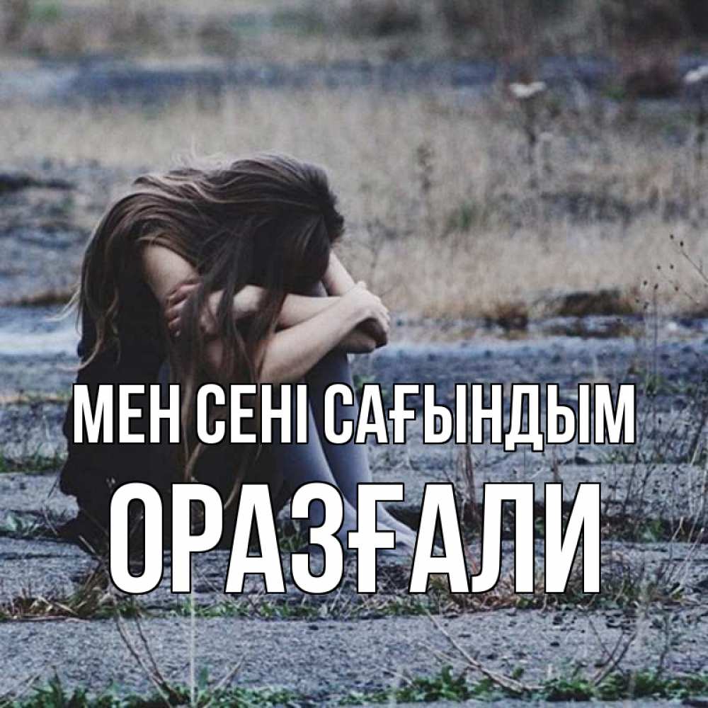 Күн сайын ашық хат с именем, ОРАЗҒАЛИ Мен сені сағындым мне скучно очень Онлайн тегін жүктеп алу тілектері бар керемет карта 