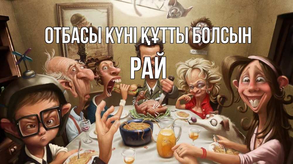 Күн сайын ашық хат с именем, РАЙ отбасы күні құтты болсын с днем семьи Онлайн тегін жүктеп алу тілектері бар керемет карта 